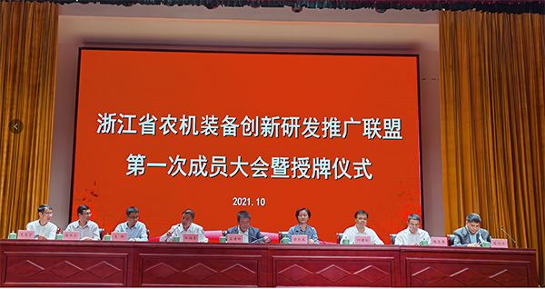 浙江省農機裝備創新研發推廣聯盟第一次成員大會暨授牌儀式舉行