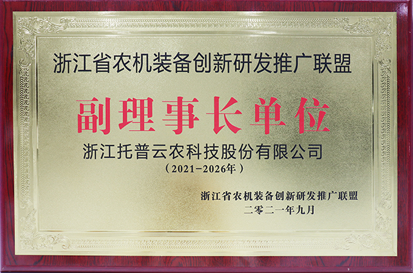 托普云農獲選浙江省農機裝備創新研發推廣聯盟副理事長單位