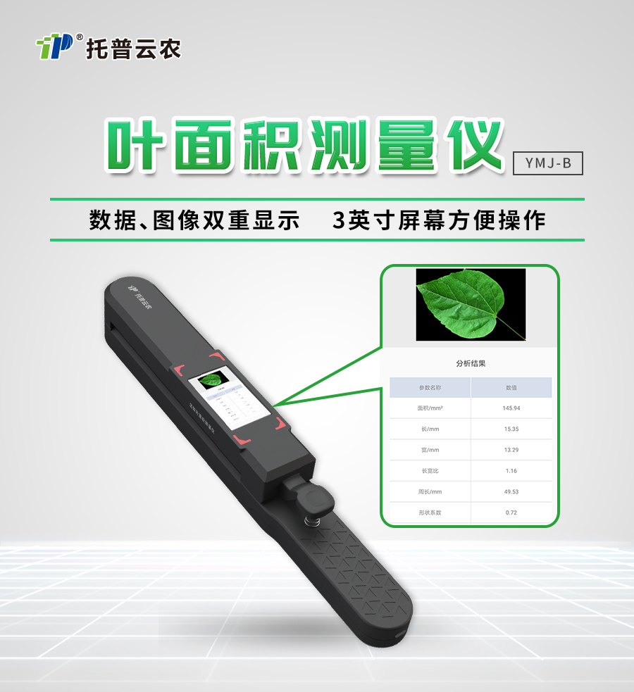 活體葉面積測定儀